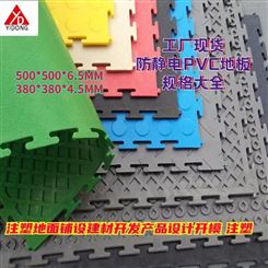 上海一东注塑模具塑料地板PVC加厚防静电地板防滑耐磨防火阻燃工业车间转用电厂专用软胶地板