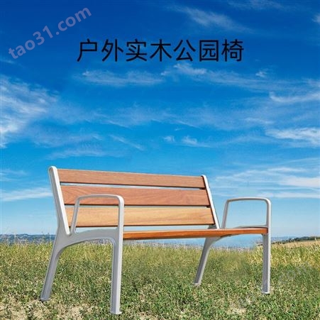 公园椅 户外广场休闲铸铁防腐实木三人座椅 庭院阳台靠背长条凳