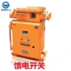 KJZ-630/1140(660)矿用隔爆兼本质型真空馈电开关