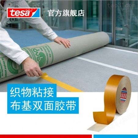 耐温80度德莎tesa4964-拼接布基织物胶带-铺设地毯胶带-地毯贴合耐高温双面胶带厂家