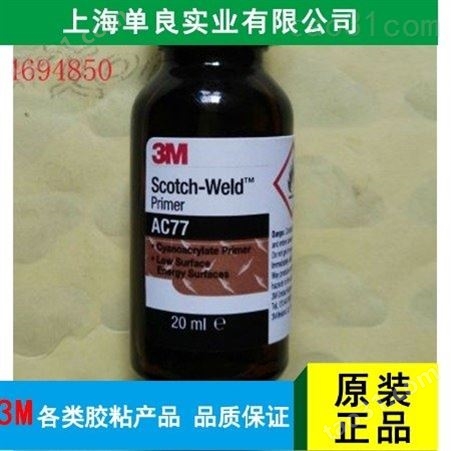 供应专业好品质3M AC77底涂剂 上海单良实业有限公司
