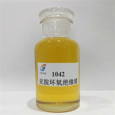 1042亚胺环氧绝缘漆-英泰1042F级绝缘漆-生产销售-绝缘漆厂家