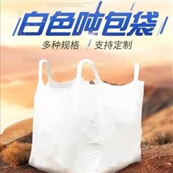PP塑料集装袋 吨包 桥梁预压吨包称重0.5-3吨吨袋太空袋