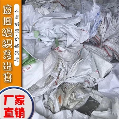 长期供应白色废吨袋 废旧吨包现货 再生造粒 邸扼绯塑料