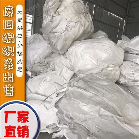 长期供应废旧编织袋 塑料废旧编织袋出售 大量现货