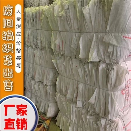 出售塑料废编织袋 长期供应白色废吨袋 邸扼绯塑料