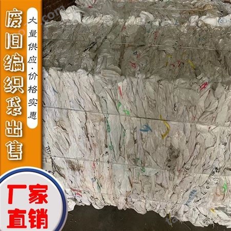 出售塑料废编织袋 长期供应白色废吨袋 邸扼绯塑料