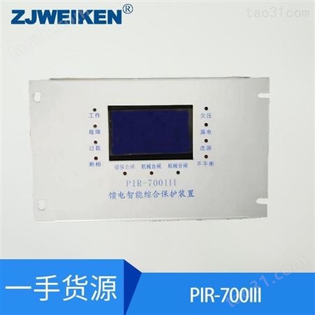 威肯电气 矿用保护器 PIR-700III馈电智能综合保护装置