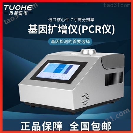 拓赫 THT-48扩增PCR仪标准型高精度温度控制检测USB存储7寸触摸屏