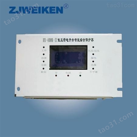 威肯电气 HXKD-II型馈电综合保护器 智能型综合保护器