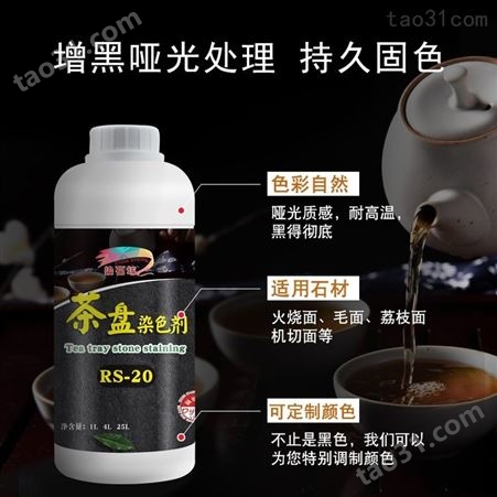 黑色茶盘茶桌茶几染色剂火烧板纯黑染色处理剂哑光面加工染料色料