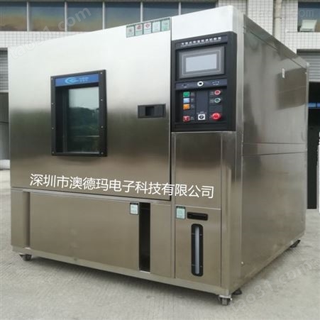 澳德玛GDWX80-20-I恒温恒湿试验箱 高低温试验箱 恒温恒湿箱 可程式恒温恒湿箱 恒温恒湿箱生产定做