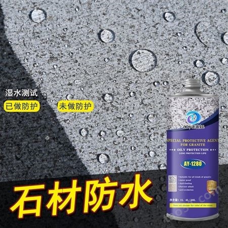 石材防护剂AY1280花岗岩白麻油性保护剂渗透型防水剂养护抗污剂
