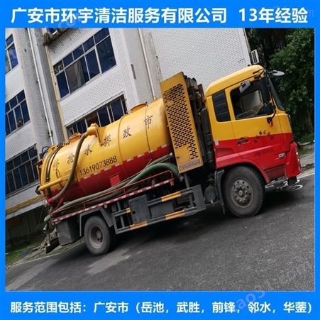 广安市华蓥市马桶管道疏通上门速度快  找环宇服务公司