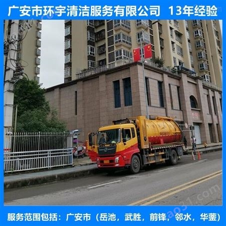 广安市岳池县工业下水道疏通找环宇服务公司  价格实惠