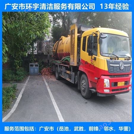 广安市华蓥市环卫下水道疏通找环宇服务公司  十三年经验