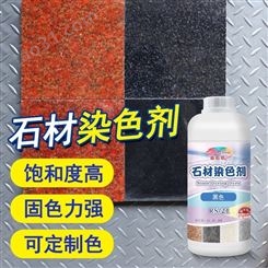 石材染色剂内外墙地面石板材色差处理剂增色提色剂大理石着色剂