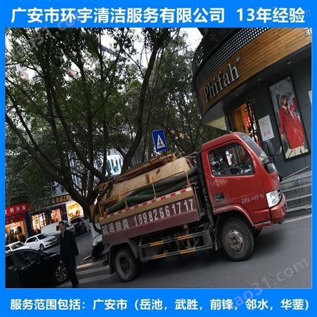 广安井河镇市政排污下水道疏通找环宇服务公司  价格实惠