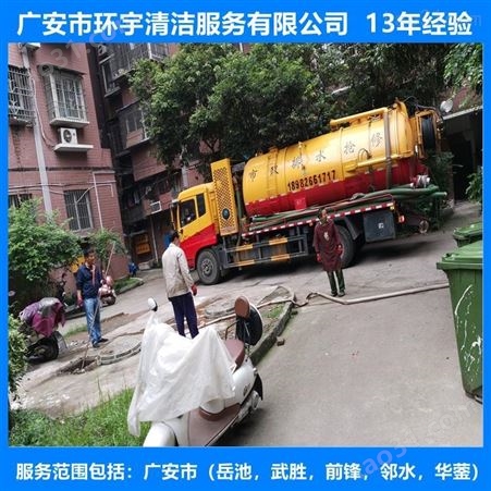 广安市华蓥市环卫下水道疏通找环宇服务公司  十三年经验