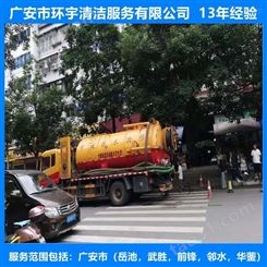 广安白市镇环卫下水道疏通诚信服务  十三年经验