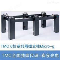 TMC 6柱系列隔振支腿 刚性/气浮可选 森泉总代理