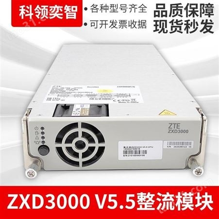 中兴ZXD3000电源模块V5.5通信整流模块科领奕智
