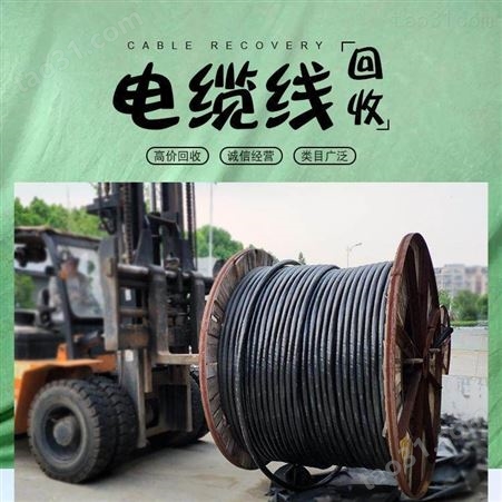 二手电缆回收上门结算 广州起帆电缆回收价格  深圳电缆线回收 废旧电缆回收公司