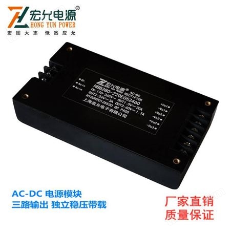 上海宏允280WAC-DC三路隔离输出模块电源独立稳压带载