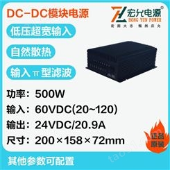 上海宏允DC-DC500W低压模块电源20-120VDC超宽输入范围