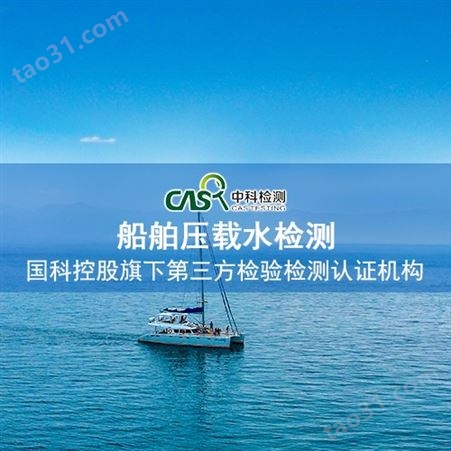 广州船舶压载水检测CMA资质